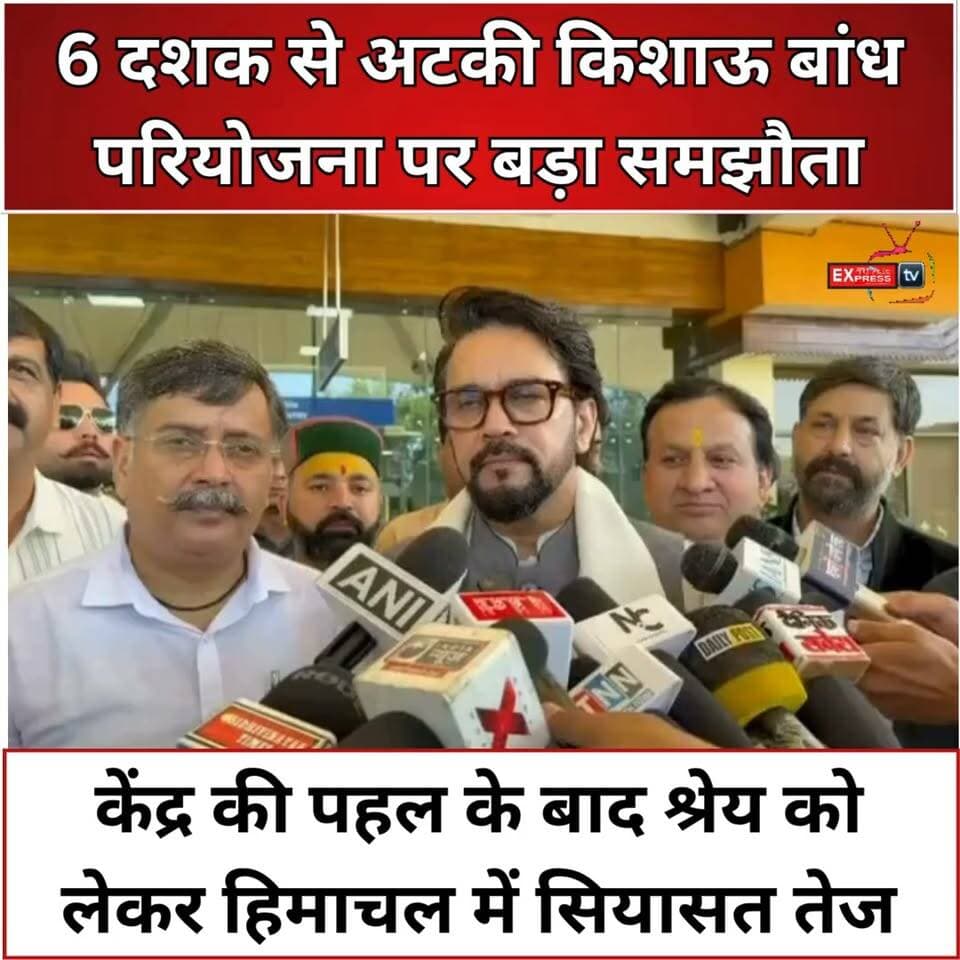 किशाऊ बांध परियोजना पर सियासत तेज, कांग्रेस सरकारों पर उठाए सवाल
किशाऊ बांध परियोजना को लेकर अब सियासत तेज हो गई है। बयान में कहा गया है कि छह दशक से लंबित इस परियोजना पर केंद्र की पहल से छह राज्यों के बीच समझौता हुआ है। 15 सितंबर को छह राज्यों के मुख्यमंत्रियों ने केंद्रीय गृह मंत्री अमित शाह और जल शक्ति मंत्री सीआर पाटिल की मौजूदगी में समझौते पर हस्ताक्षर किए। परियोजना के जल घटक की करीब 90 प्रतिशत लागत केंद्र सरकार वहन करेगी, जबकि शेष 10 प्रतिशत भागीदार राज्यों द्वारा साझा किया जाएगा।
बयान में हिमाचल के मुख्यमंत्री सुखविंदर सिंह सुक्खू पर परियोजना का श्रेय लेने को लेकर भी निशाना साधा गया है। वहीं, परियोजना को लेकर हिमाचल सरकार की भूमिका और पूर्व में उठाए गए वित्तीय मुद्दों का भी सार्वजनिक रिकॉर्ड में उल्लेख मिलता है।
#KishauDam #KishauProject #HimachalPradesh #HimachalNews #SukhvinderSinghSukhu #AmitShah #CRPatil