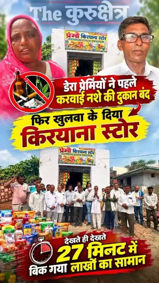 नशे की दुकान बंद करवा डेरा प्रेमियों ने खुलवाई किरयाना दुकान
दुकान के मुहूर्त के बाद सिर्फ 27 मिनट में बिक गया सारा सामान
इंद्री के धनौरा जागीर में लोग भी बोले, भई वाह प्रेम हो तो ऐसा
Dera Sacha Sauda The Kurukshetra Nayab Saini प्यारा हिंदुस्तान Saint Dr. Ram Rahim MSG Shah Satnam Ji Green S Welfare Committee