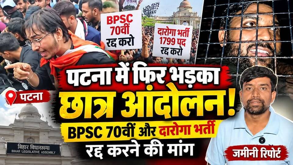 पटना में फिर भड़का छात्र आंदोलन! दारोगा भर्ती और BPSC 70वीं रद्द करने की मांग | Students Protest
#bihar