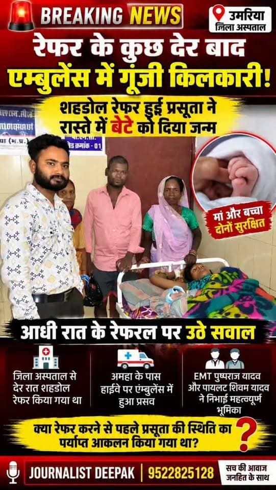 💥उमरिया जिला अस्पताल से शहडोल रेफर प्रसूता ने एम्बुलेंस में दिया बेटे को जन्म
जिला अस्पताल से देर रात करीब 1 बजे शहडोल रेफर की गई प्रसूता ने अमहा के पास हाईवे पर एम्बुलेंस में ही बच्चे को जन्म दिया। अचानक प्रसव पीड़ा बढ़ने पर EMT पुष्पराज यादव और पायलट शिवम यादव ने तत्परता दिखाते हुए जच्चा-बच्चा को करकेली अस्पताल पहुंचाया।
घटना के बाद देर रात रेफरल और प्रसूता की स्थिति के आकलन को लेकर स्वास्थ्य व्यवस्था पर सवाल उठ रहे हैं। आखिर रेफर करने से पहले प्रसूता की स्थिति का कितना आकलन किया गया था? पूरे मामले में स्वास्थ्य विभाग की जांच और संबंधित पक्षों का स्पष्टीकरण महत्वपूर्ण होगा।
📍 उमरिया, मध्यप्रदेश
JOURNALIST DEEPAK
#Umaria l #MadhyaPradesh #BreakingNews #MPNews #Ambulance Shahdol