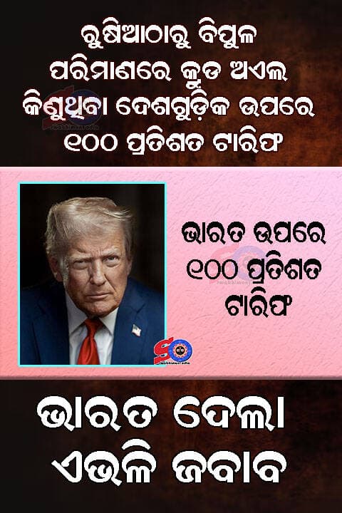 ଭାରତ ଉପରେ ୧୦୦ପ୍ରତିଶତ ଟାରିଫ୍ ଲଗାଇବ ଆମେରିକା: ଭାରତ କହିଲା… ..
<nis:link nis:type=tag nis:id=donaldtrumppresident nis:value=DonaldTrumpPresident nis:enabled=true nis:link/> <nis:link nis:type=tag nis:id=exclusivenews nis:value=exclusivenews nis:enabled=true nis:link/> <nis:link nis:type=tag nis:id=swabhimaniodia nis:value=swabhimaniodia nis:enabled=true nis:link/>
ନୂଆଦିଲ୍ଲୀ -: ରୁଷିଆଠାରୁ ବିପୁଳ ପରିମାଣରେ କ୍ରୁଡ ଅଏଲ କିଣୁଥିବା ଦେଶଗୁଡ଼ିକ ଉପରେ ୧୦୦ ପ୍ରତିଶତ ଟାରିଫ ଲଗାଇବା ନେଇ ଆମେରିକାରେ ଆଇନ ପ୍ରଣୟନ ପ୍ରକ୍ରିୟା ଆଗକୁ ବଢ଼ିଛି। ଆମେରିକୀୟ ସିନେଟ୍ରେ ବିଲ୍କୁ ଅନୁମୋଦନ ମିଳିବା ପରେ ଏବେ ଏହାକୁ ହାଉସ ଅଫ ରିପ୍ରେଜେଣ୍ଟେଟିଭ୍ରେ ଉପସ୍ଥାପନ କରାଯାଉଛି। ଆମେରିକୀୟ କଂଗ୍ରେସର ନିମ୍ନ ସଦନରେ ଏହି ବିଲ ଉପରେ ସେପ୍ଟେମ୍ବର ୧୭ରେ ଭୋଟିଂ ହେବାର କାର୍ଯ୍ୟକ୍ରମ ରହିଛି। ବିଲ୍ଟି ଆଇନରେ ପରିଣତ ହେଲେ ରୁଷିଆଠାରୁ ତେଲ କିଣୁଥିବା ଭାରତ ଉପରେ ୧୦୦ ପ୍ରତିଶତ ଟାରିଫ ଲାଗିପାରେ। ତେବେ ଆମେରିକାର ଚାପ ଆଗରେ ଭାରତ ନିଜ ନୀତି ବଦଳାଇବ ନାହିଁ ବୋଲି ସଙ୍କେତ ଦେଇଛି। ରୁଷିଆଠାରୁ ତେଲ କିଣିବା ଜାରି ରଖିବା ନେଇ ଭାରତ ପକ୍ଷରୁ ସ୍ପଷ୍ଟ କରାଯାଇଛି।
ଭାରତୀୟ ବୈଦେଶିକ ମନ୍ତ୍ରଣାଳୟର ପ୍ରବକ୍ତା ରଣଧୀର ଜୟସ୍ବାଲ କହିଛନ୍ତି ଯେ, ଭାରତ ନିଜର ଶକ୍ତି ଆବଶ୍ୟକତା ସମ୍ପର୍କିତ ନିଷ୍ପତ୍ତି ଦେଶର ୧୪୦ କୋଟି ଲୋକଙ୍କ ସ୍ବାର୍ଥକୁ ଧ୍ୟାନରେ ରଖି ନେଇଆସିଛି ଏବଂ ଆଗକୁ ମଧ୍ୟ ସେହି ନୀତି ଅନୁସରଣ କରିବ। ଆମେରିକାରେ ଏହି ବିଲ୍କୁ ‘ଲିଣ୍ଡସେ ଗ୍ରାହାମ ସ୍ୟାଙ୍କସନିଂ ରୁଷିଆ ଆଣ୍ଡ ଇରାନ ବିଲ’ ବୋଲି କୁହାଯାଉଛି। ଆମେରିକୀୟ ସିନେଟ୍ରେ ବିଲ୍କୁ ୮୬-୧୧ ଭୋଟ୍ରେ ପାସ ହୋଇଥିବା ଦାବି କରାଯାଇଛି।
ଏହି ବିଲ୍ରେ ରୁଷିଆଠାରୁ ସର୍ବାଧିକ ତେଲ କିଣୁଥିବା ଦେଶଗୁଡ଼ିକ ଉପରେ ୧୦୦ ପ୍ରତିଶତ ଟାରିଫ ଲଗାଇବାର ବ୍ୟବସ୍ଥା ଥିବା କୁହାଯାଉଛି। ଭାରତ ଓ ଚାଇନା ଏହି ତାଲିକାରେ ପ୍ରମୁଖ ଦେଶ ଭାବେ ରହିଛନ୍ତି। ଭାରତ ସରକାର ସହ ଜଡ଼ିତ ସୂତ୍ରଙ୍କ ଅନୁସାରେ, ନୂଆଦିଲ୍ଲୀ ଏହି ପରିସ୍ଥିତି ଉପରେ ନଜର ରଖିଛି। ତେବେ ଏହି ଚାପ ଯୋଗୁ ଭାରତ ରୁଷିଆଠାରୁ ତେଲ କିଣିବା ନୀତିରେ ପରିବର୍ତ୍ତନ କରିବାର ସଙ୍କେତ ଦେଇନାହିଁ।
ଏହା ମଧ୍ୟରେ କିଛି ଆମେରିକୀୟ ସାଂସଦ ବିଲ୍ରେ ସଂଶୋଧନ ଆଣିବାକୁ ଦାବି କରିଥିବା ଖବର ଆସିଛି। ରୁଷିଆଠାରୁ ତେଲ କିଣୁଥିବା ଦେଶଗୁଡ଼ିକ ମଧ୍ୟରୁ ବିଶେଷ ଭାବେ ଭାରତର ନାଁ ସ୍ପଷ୍ଟ ଭାବେ ଉଲ୍ଲେଖ କରିବାକୁ କିଛି ସାଂସଦ ଦାବି କରିଛନ୍ତି। ଏହା ସହ ରୁଷିଆଠାରୁ ସର୍ବାଧିକ ତେଲ କିଣୁଥିବା ୧୦ଟି ଦେଶର ନାଁ ସ୍ପଷ୍ଟ ଭାବେ ବିଲ୍ରେ ଉଲ୍ଲେଖ କରି ସେମାନଙ୍କ ଉପରେ ୧୦୦ ପ୍ରତିଶତ ଟାରିଫ ଲଗାଇବା ପାଇଁ ମଧ୍ୟ ଦାବି ହୋଇଥିବା ଜଣାପଡ଼ିଛି।
ଏହି ପ୍ରସ୍ତାବିତ ତାଲିକାରେ ଭାରତ ଓ ଚାଇନା ସହ ତୁର୍କୀ, ଆଜରବାଇଜାନ, ହଙ୍ଗେରୀ, ସ୍ଲୋଭାକ ରିପବ୍ଲିକ, ୟୁଏଇ, ସିଙ୍ଗାପୁର, କାଜାଖସ୍ତାନ ଓ କିର୍ଗିଜସ୍ତାନର ନାଁ ଥିବା ଦାବି କରାଯାଇଛି। ଏବେ ଆମେରିକୀୟ ହାଉସ ଅଫ ରିପ୍ରେଜେଣ୍ଟେଟିଭ୍ରେ ବିଲ୍ଟିର ଭବିଷ୍ୟତ ଉପରେ ନଜର ରହିଛି। ବିଲ୍ଟି ଆଇନରେ ପରିଣତ ହେଲେ ଭାରତ-ଆମେରିକା ବାଣିଜ୍ୟ ସମ୍ପର୍କ ଏବଂ ଭାରତର ଊର୍ଜା ଆମଦାନୀ ନୀତି ଉପରେ ଏହାର ପ୍ରଭାବକୁ ନେଇ ଆଲୋଚନା ବଢ଼ିପାରେ।