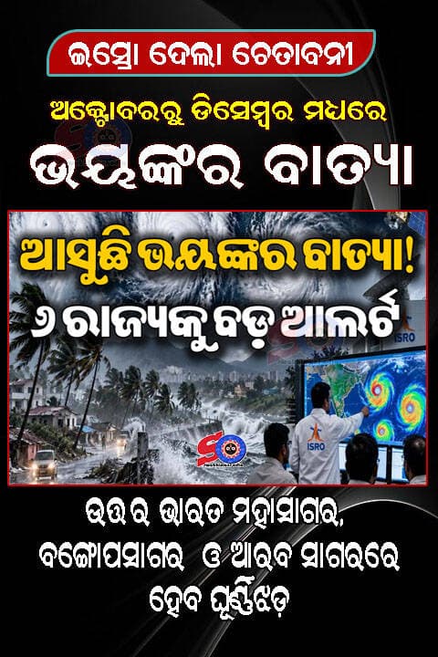 ମାଡିଆସୁଛି ୩ଟି ଭୟଙ୍କର ବାତ୍ୟା , ଇସ୍ରୋ ଦେଲା ଚେତାବନୀ ...
<nis:link nis:type=tag nis:id=isro nis:value=isro nis:enabled=true nis:link/> <nis:link nis:type=tag nis:id=cycloneinodisha nis:value=cycloneinodisha nis:enabled=true nis:link/> <nis:link nis:type=tag nis:id=swabhimaniodia nis:value=swabhimaniodia nis:enabled=true nis:link/>
ନୂଆଦିଲ୍ଲୀ -: ଅକ୍ଟୋବରରୁ ଡିସେମ୍ବର ମଧ୍ୟରେ ଉତ୍ତର ଭାରତ ମହାସାଗର, ବିଶେଷକରି ବଙ୍ଗୋପସାଗର ଓ ଆରବ ସାଗରରେ ଘୂର୍ଣ୍ଣିିଝଡ଼ କାର୍ଯ୍ୟକଳାପ ବଢ଼ିବାର ସମ୍ଭାବନା ରହେ। ଏହି ସମୟକୁ ଭାରତର ଘୂର୍ଣ୍ଣିିଝଡ଼ ଋତୁର ଏକ ପ୍ରମୁଖ ପର୍ଯ୍ୟାୟ ବୋଲି ମଧ୍ୟ ଧରାଯାଏ। ବଙ୍ଗୋପସାଗର ଓ ଆରବ ସାଗରରେ ସୃଷ୍ଟି ହେଉଥିବା ଉଷ୍ଣମଣ୍ଡଳୀୟ ଘୂର୍ଣ୍ଣିିଝଡ଼ର ପ୍ରଭାବ ଭାରତର ପୂର୍ବ ଓ ପଶ୍ଚିମ ଉପକୂଳରେ ପଡ଼ିପାରେ। ତେଣୁ ଉପକୂଳବର୍ତ୍ତୀ ଅଞ୍ଚଳରେ ପ୍ରଶାସନକୁ ଆଗୁଆ ପ୍ରସ୍ତୁତି ରଖିବା ଜରୁରୀ। ବଙ୍ଗୋପସାଗରରେ ଘୂର୍ଣ୍ଣିିଝଡ଼ ସୃଷ୍ଟି ହେଲେ ଓଡ଼ିଶା, ପଶ୍ଚିମବଙ୍ଗ ଓ ଆନ୍ଧ୍ରପ୍ରଦେଶ ଉପକୂଳ ପ୍ରଭାବିତ ହେବାର ଆଶଙ୍କା ରହେ। ସେହିପରି ଆରବ ସାଗରରେ ସୃଷ୍ଟି ହେଉଥିବା ପ୍ରଣାଳୀର ପ୍ରଭାବ କର୍ନାଟକ, କେରଳ ଓ ତାମିଲନାଡୁ ସମେତ ଦକ୍ଷିଣ ଓ ପଶ୍ଚିମ ଉପକୂଳରେ ପଡ଼ିପାରେ। ତେବେ କୌଣସି ଘୂର୍ଣ୍ଣିିଝଡ଼ କେଉଁଠାରେ ଲ୍ୟାଣ୍ଡଫଲ କରିବ କିମ୍ବା କେତେ ତୀବ୍ର ହେବ, ତାହା ଅନେକ ଦିନ ପୂର୍ବରୁ ନିଶ୍ଚିତ ଭାବେ କହିହେବ ନାହିଁ। ଚକ୍ରବାତର ଗତିପଥ ଓ ତୀବ୍ରତା ସମୁଦ୍ରର ତାପମାତ୍ରା, ପବନର ଗତି ଓ ଦିଗ ଭଳି ବିଭିନ୍ନ ପାଣିପାଗୀୟ ପରିସ୍ଥିତି ଉପରେ ନିର୍ଭର କରେ। ଶକ୍ତିଶାଳୀ ଘୂର୍ଣ୍ଣିିଝଡ଼ ସମୟରେ ଭୀଷଣ ବର୍ଷା, ଝଡ଼ ପବନ ଓ ସମୁଦ୍ରରେ ବଡ଼ ବଡ଼ ଲହଡ଼ି ସୃଷ୍ଟି ହୋଇପାରେ। ଉପକୂଳ ଅଞ୍ଚଳରେ ପାଣି ଜମିବା ସହ ବନ୍ୟା ପରିସ୍ଥିତି ମଧ୍ୟ ଦେଖାଦେଇପାରେ। ଏହାର ପ୍ରଭାବରେ ଘର, ରାସ୍ତା, ବିଦ୍ୟୁତ୍ ଯୋଗାଣ ଓ ଯାତାୟାତ ବ୍ୟବସ୍ଥା ପ୍ରଭାବିତ ହେବାର ଆଶଙ୍କା ରହେ। ବିଶେଷ କରି ମତ୍ସ୍ୟଜୀବୀ, ଜାହାଜ ଚଳାଚଳ ଏବଂ ଉପକୂଳ ଅଞ୍ଚଳର ଲୋକଙ୍କ ପାଇଁ ଏଭଳି ସମୟରେ ସତର୍କତା ଜରୁରୀ। ପାଣିପାଗ ବିଶେଷଜ୍ଞଙ୍କ ମତରେ, ସମୁଦ୍ରରେ ଘୂର୍ଣ୍ଣିିଝଡ଼ ସୃଷ୍ଟି ହେବା ପରେ ହିଁ ଏହାର ଗତିପଥ ଓ ତୀବ୍ରତା ସମ୍ପର୍କରେ ଅଧିକ ସଠିକ ଆକଳନ କରାଯାଇପାରେ। ଅନେକ ସମୟରେ ଚକ୍ରବାତ ଲ୍ୟାଣ୍ଡଫଲ ପୂର୍ବରୁ ଗତିପଥ ବଦଳାଇ ଦୁର୍ବଳ ହୋଇ ସମୁଦ୍ରରେ ହିଁ ଶେଷ ହୋଇଯାଏ। ତେଣୁ ଘୂର୍ଣ୍ଣିିଝଡ଼ ସମ୍ପର୍କରେ ସୋସିଆଲ ମିଡିଆ କିମ୍ବା ଅନ୍ୟ ଅନଧିକୃତ ରିପୋର୍ଟ ଉପରେ ଭରସା ନକରି ଭାରତୀୟ ପାଣିପାଗ ବିଭାଗ (IMD)ର ଅଧିକାରିକ ବୁଲେଟିନ ଓ ସତର୍କ ସୂଚନା ଉପରେ ନଜର ରଖିବା ଉଚିତ। IMD ଚକ୍ରବାତ ସୃଷ୍ଟି ହେଲେ ଏହାର ଗତିପଥ, ତୀବ୍ରତା, ସମ୍ଭାବ୍ୟ ଲ୍ୟାଣ୍ଡଫଲ ଓ ବର୍ଷା-ପବନ ସମ୍ପର୍କରେ ନିୟମିତ ବୁଲେଟିନ ଜାରି କରିଥାଏ।