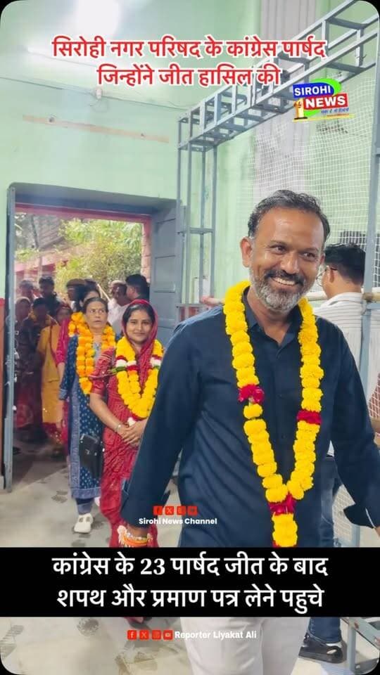 #Sirohi नगर परिषद चुनाव में कांग्रेस के 23 पार्षद जीत के बाद शपथ और प्रमाण पत्र लेने पहुचे
#nagarnikaychunav #sirohinews #sirohinagarparishad #sirohinewschannel