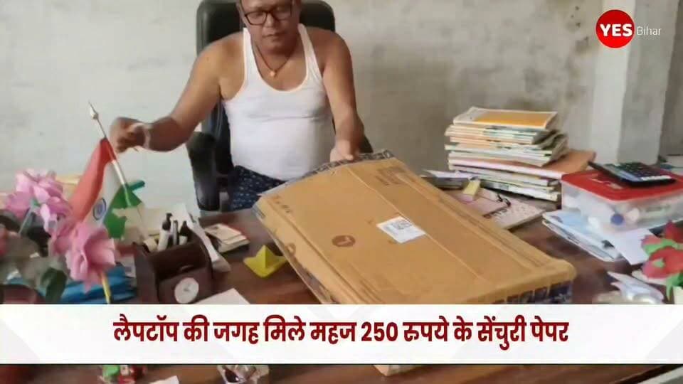 Crime news : 40 हजार रुपये के लैपटॉप की जगह मिले महज 250 रुपये के सेंचुरी पेपर के दो पैकेट।
ऑनलाइन शॉपिंग में ठगी का एक चौंकाने वाला मामला पश्चिमी चंपारण जिले के गौनाहा से सामने आया है।
सहोदरा थाना क्षेत्र के जमुनिया में न्यू सनराइज पब्लिक स्कूल के संचालक चंदू कुमार ने फ्लिपकार्ट से करीब 40 हजार रुपये का लैपटॉप ऑनलाइन ऑर्डर किया था।
चंदू कुमार के मुताबिक, लैपटॉप की डिलीवरी छह सितंबर को होनी थी। लेकिन डिलीवरी करीब सात दिन बाद, 13 सितंबर की दोपहर हुई।
डिलीवरी मैन बिपुल यादव जब पार्सल लेकर पहुंचे, तो चंदू ने पैकेट की सील कुटी हुई देखी। उन्हें संदेह हुआ, जिसके बाद उन्होंने पैकेट खोलने से पहले ही वीडियो बनाना शुरू कर दिया।
लेकिन पैकेट खुलते ही उनके होश उड़ गए।
जिस पैकेट में करीब 40 हजार रुपये का लैपटॉप होना चाहिए था, उसमें लैपटॉप की जगह सेंचुरी पेपर के महज दो पैकेट मिले। इनकी कीमत करीब 250 रुपये बताई जा रही है।
चंदू कुमार का कहना है कि लैपटॉप की पूरी राशि उन्होंने पहले ही क्रेडिट कार्ड से भुगतान कर दी थी।
मामले के बाद उन्होंने डिलीवरी मैन को रोक लिया और नरकटियागंज हब के जिम्मेदार अधिकारियों को मौके पर बुलाया।
सूचना मिलने पर ईकार्ट हब के मालिक चंदन कुमार मिश्रा, सेकेंड इंचार्ज प्रियांशु कुमार, राहुल और शिवबच्चन मौके पर पहुंचे।
हब अधिकारियों ने अपने स्तर से किसी तरह की गड़बड़ी होने से इनकार किया। वहीं, हब मालिक चंदन कुमार मिश्रा ने रविवार शाम तक राशि वापस होने का आश्वासन दिया और कहा कि पार्सल में लैपटॉप की जगह सेंचुरी पेपर आखिर किस स्तर पर पहुंचा, इसकी जांच कराई जाएगी।
चंदू कुमार के अनुसार, ऑनलाइन स्टेटस में छह सितंबर से ही पार्सल नरकटियागंज हब में उपलब्ध दिख रहा था। इसके बावजूद 13 सितंबर को इसकी डिलीवरी की गई।
फिलहाल पूरे मामले की वास्तविक वजह जांच के बाद ही स्पष्ट हो सकेगी।
चंदू कुमार ने वरीय अधिकारियों से मामले की निष्पक्ष जांच कराने और दोषियों के खिलाफ कार्रवाई की मांग की है।
ऑनलाइन शॉपिंग में सामने आए इस मामले ने एक बार फिर पार्सल डिलीवरी की प्रक्रिया और ग्राहकों की सुरक्षा को लेकर सवाल खड़े कर दिए हैं।#Gounaha #Bettiah #WestChamparan #BiharNews #Flipkart #OnlineShopping #OnlineFraud #LaptopFraud #DeliveryFraud #EcommerceFraud #ConsumerAwareness #BreakingNews #LatestNews #NewsUpdate #YesBihar #biharnewstoday