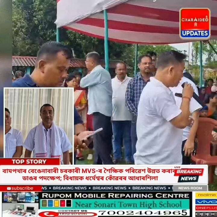 ♦️বামপথাৰ বেঙেনাবাৰী চৰকাৰী MVS-ৰ শৈক্ষিক পৰিৱেশ উন্নত কৰাৰ ডাঙৰ পদক্ষেপ।
♦️বিধায়ক ধৰ্মেশ্বৰ কোঁৱৰৰ আধাৰশিলা।