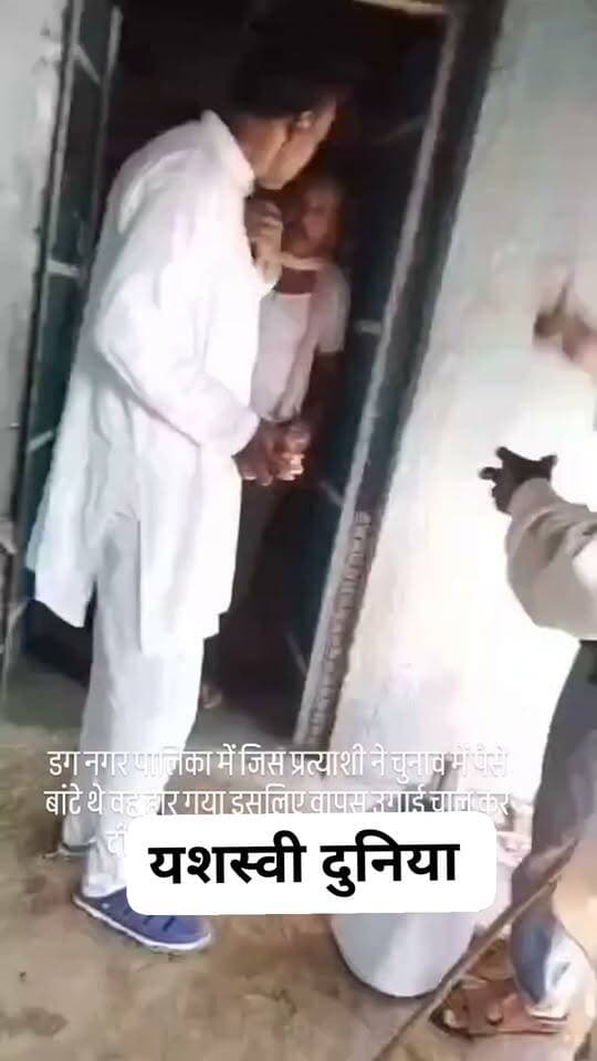 राजस्थान।
झालावाड़ जिले के डग नगरपालिका से एक वीडियो वायरल हो रहा है जिसमें प्रत्याशी द्वारा पैसे बांटे गए एवं हारने के बाद वापस पैसे मांगने गए तो हुआ बवाल वीडियो वायरल