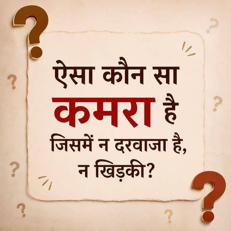 ऐसा कौनसा कमरा है ....... 🤔🤔🤔🤔 <nis:link nis:type=tag nis:id=paheliyaninhindi nis:value=paheliyaninhindi nis:enabled=true nis:link/> <nis:link nis:type=tag nis:id=gkinhindi nis:value=gkinhindi nis:enabled=true nis:link/> <nis:link nis:type=tag nis:id=gkquiz nis:value=gkquiz nis:enabled=true nis:link/>