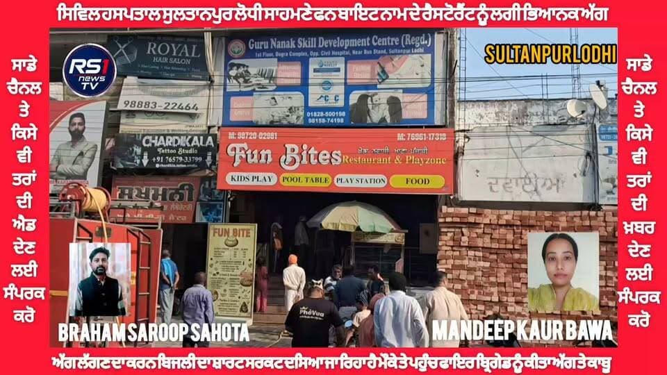 ਸੁਲਤਾਨਪੁਰ ਲੋਧੀ ਦੇ ਸਿਵਿਲ ਹਸਪਤਾਲ ਸਾਹਮਣੇ ਗੁਰੂਦਵਾਰਾ ਬੇਰ ਸਾਹਿਬ ਰੋਡ ਤੇ ਅੱਜ ਇਕ ਭਿਆਨਕ ਹਾਦਸਾ ਵਾਪਰਿਆ। ਜਿੱਥੇ ਕਿ ਕੁਝ ਸਮਾਂ ਪਹਿਲਾਂ ਖੁੱਲ੍ਹੇ ਫਨ ਬਾਇਟ ਨਾਮ ਦੇ ਰੈਸਟੋਰੈਂਟ ਨੂੰ ਬਿਜਲੀ ਦਾ ਸ਼ੋਰਟ ਸਰਕਟ ਹੋਣ ਕਾਰਨ ਭਿਆਨਕ ਅੱਗ ਲੱਗ ਗਈ। ਜਿਸ ਕਾਰਨ ਸਾਰਾ ਹੀ ਰੈਸਟੋਰੈਂਟ ਸੜ ਕੇ ਸਵਾਹ ਹੋ ਗਿਆ। ਮੌਕੇ ਤੇ ਪਹੁੰਚ ਕੇ ਫਾਇਰ ਬ੍ਰਿਗੇਡ ਦੀਆਂ ਗੱਡੀਆਂ ਨੇ ਭਖਦੀ ਅੱਗ ਤੇ ਬੜੀ ਮੁਸ਼ਕਿਲ ਨਾਲ ਕਾਬੂ ਕੀਤਾ। ਦਸਿਆ ਜਾ ਰਿਹਾ ਹੈ ਕਿ ਰੈਸਟੋਰੈਂਟ ਦੇ ਅੰਦਰ ਇੱਕ ਵੀ ਚੀਜ਼ ਨਹੀਂ ਬਚੀ ਜਿਹੜੀ ਕਿ ਅੱਗ ਦੀ ਲਪੇਟ ਵਿੱਚ ਨਾ ਆਈ ਹੋਵੇ। ਤੁਸੀਂ ਦੇਖ ਰਹੇ ਹੋ ਸੁਲਤਾਨਪੁਰ ਲੋਧੀ ਤੋਂ ਪੱਤਰਕਾਰ ਬ੍ਰਹਮ ਸਰੂਪ ਸਹੋਤਾ ਅਤੇ ਮਨਦੀਪ ਕੌਰ ਬਾਵਾ ਦੀ ਖਾਸ ਰਿਪੋਰਟ...#RS1news_TV #SultanpurLodhi #BreakingNews #punjab #NewsUpdate #PunjabGovernment #foryou #explore #sultanpurlodhinews #viralnews2026 #viralvideochallenge