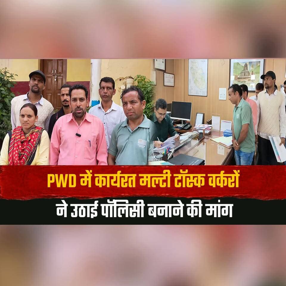 PWD में कार्यरत मल्टी टॉस्क वर्करों ने उठाई पॉलिसी बनाने की मांग
बोले "सरकार बनाए हमारे नियमितिकरण के लिए पॉलिसी"
#PWDWorkers #MultiTaskWorkers #RegularizationPolicy #HimachalPradesh #EmployeeDemand #HimachalNews #thesummernewshimachal