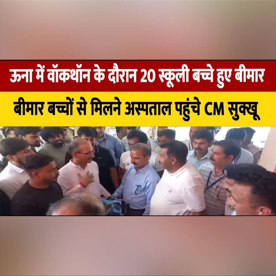 ऊना में वॉकथॉन के दौरान 20 स्कूली बच्चे हुए बीमार
बीमार बच्चों से मिलने अस्पताल पहुंचे CM सुक्खू
#CMSukhu #UnaWalkathon #SchoolChildren #HealthUpdate #UnaNews #HimachalPradesh #thesummernewshimachal