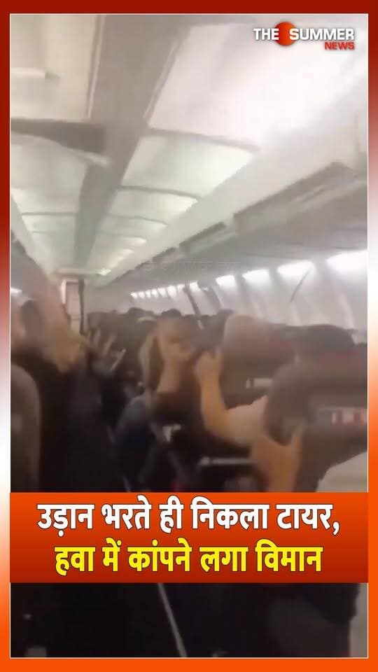 उड़ान भरते ही निकला टायर,
हवा में कांपने लगा विमान