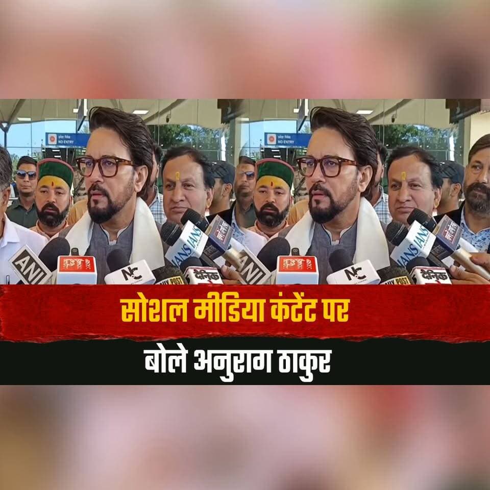 सोशल मीडिया कंटेंट पर बोले अनुराग ठाकुर
"अभिव्यक्ति की आजादी के साथ समाज पर प्रभाव भी देखें"
#AnuragThakur #SocialMedia #ContentCreation #FreedomOfExpression #DigitalIndia #IndiaNews #thesummernewshimachal