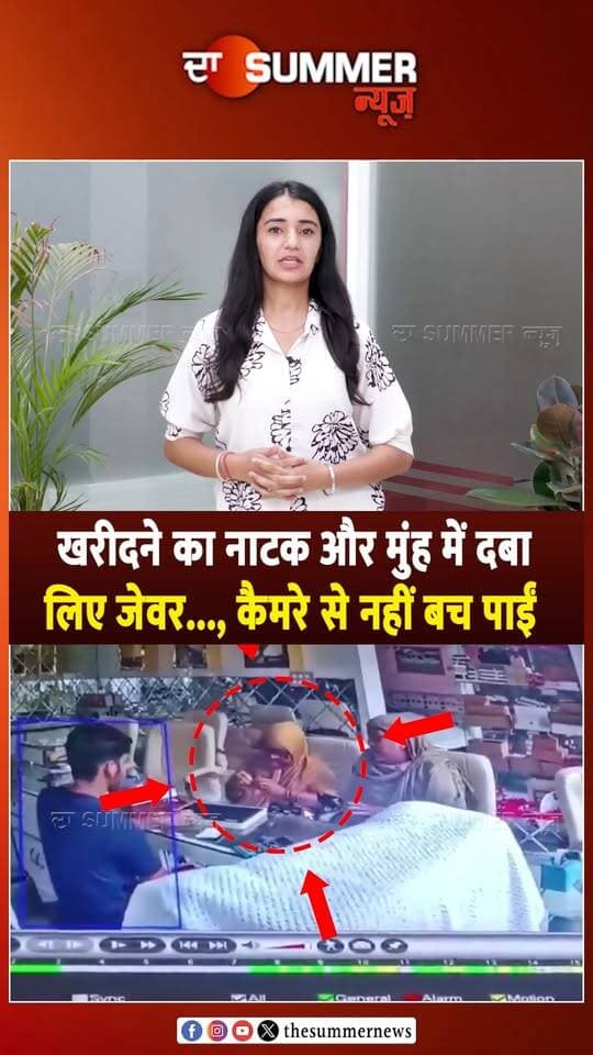 जेवर खरीदने का बहाना, कैमरे में कैद हुई चोरी की घटना