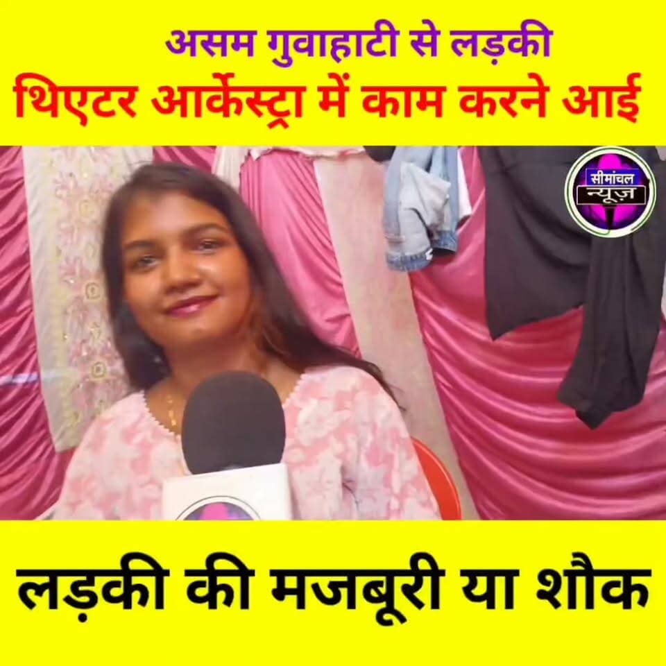 थिएटर आर्केस्ट्रा में काम करने वाली लड़की की शौक या मजबूरी, जानिए वायरल गर्ल स्वीटी #viral #giral