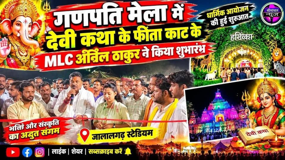🎉 गणपति मेला में देवी कथा का भव्य शुभारंभ, MLC अनिल ठाकुर ने फीता काटकर कार्यक्रम का उद्घाटन किया। जलालगढ़ स्टेडियम में श्रद्धालुओं की उमड़ी भीड़ और भक्ति का अद्भुत संगम। 🙏