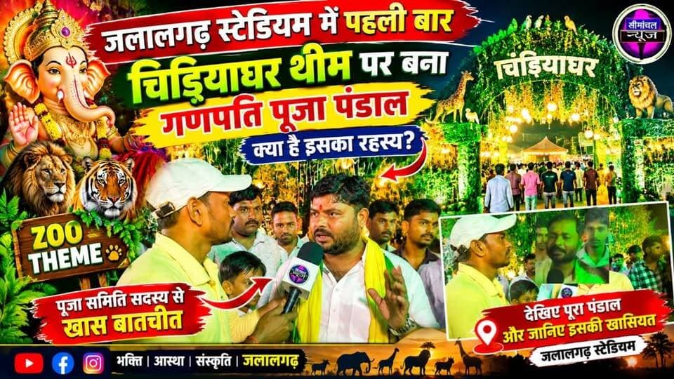 🐯 जलालगढ़ में पहली बार चिड़ियाघर थीम पर बना गणपति पूजा पंडाल | क्या है इसका रहस्य?
