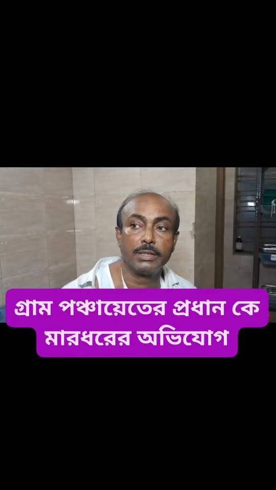 গ্রাম পঞ্চায়েতের প্রধানকে প্রকাশ্যে মারধরের অভিযোগ বারুইপুরে