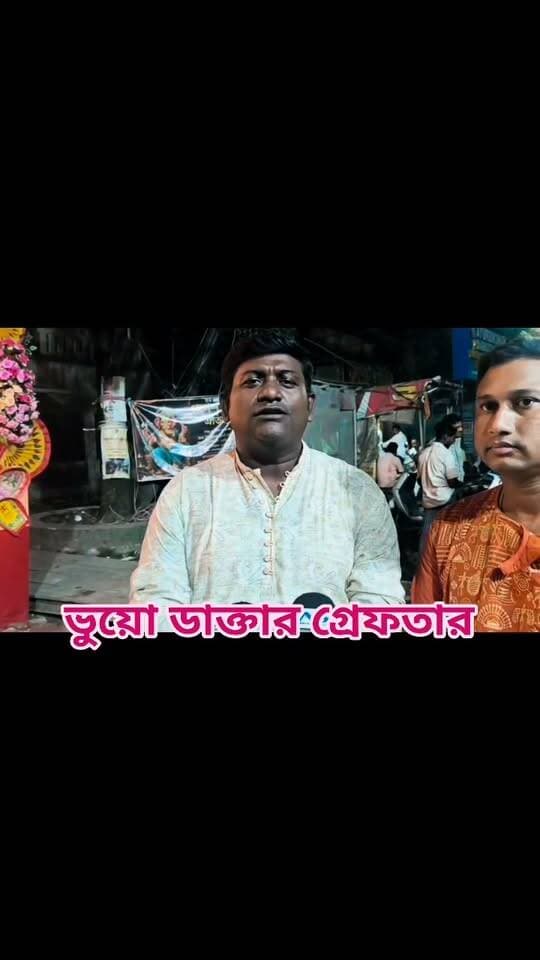সোনারপুরে আবার ভুয়ো ডাক্তার গ্রেফতার