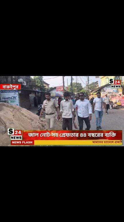 বারুইপুরে ব্যাংকে জাল নোট ! ১২ টি সন্দেহভাজন নোট-সহ গ্রেফতার ব্যক্তি
Counterfeit notes at a bank in Baruipur! Man arrested with 12 suspicious notes.
#reelsviralシ #BJPNEWS #baruipurupdate #reelsviralシ #baruipurcollage #BaruipurIncident #trendingreels #reelsfacebook #TMC #BJPNEWS #BaruipurNews #mutton #khash #BaruipurNews #police #CPIM #murders #baruipursports #newstoday #sonarpurnews #সোনারপুর #BaruipurNews #ক্যানিং #জয়নগর #বারুইপুর #follower #Baruipur #Sonarpur #Baruipur #exclusive
#training