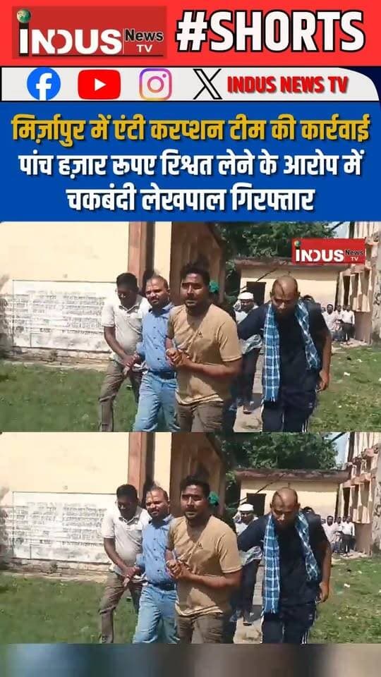 मिर्ज़ापुर में एंटी करप्शन टीम की कार्रवाई पांच हज़ार रूपए रिश्वत लेने के आरोप में चकबंदी लेखपाल गिरफ्तार
#mirzapur #Chakbandi #Lekhpal #NewsUpdate #AntiCorruptionBureau #LatestNews #BreakingNews #YogiAdityanath #CMYogi #BJPGovernment #CMYogiAdityanath #newsfeed #BJPUpdates #newseason #newstock #mirzapurnews #UPNews #shortsreels #shortsvideos #newsbreaking #Update #latest #shortsvideos