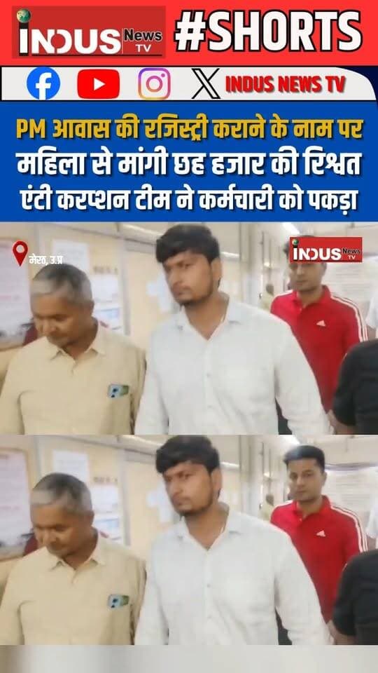 मेरठ में PM आवास की रजिस्ट्री कराने के नाम पर महिला से मांगी छह हजार की रिश्वत, एंटी करप्शन टीम ने कर्मचारी को पकड़ा
#meerutnews #AntiCorruptionBureau #team #action #NewsUpdate #LatestNews #BreakingNews #UPPolice #YogiAdityanath #meerutcity #meerutupdate #Corruption #newsfeed #reelsviralシ #reelsvideo #reelsvideoシ #viralpost #viralreels #viral #viralreelsシ #PMAwasYojana #Rishwat #rishwatkhori #Update #meerutnewsupdate