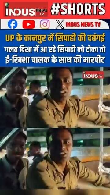 UP के कानपुर में सिपाही की दबंगई, गलत दिशा में आ रहे सिपाही को टोका तो ई-रिक्शा चालक के साथ की मारपीट
#kanpur #police #shameless #behaviour #ERickshaw #driver #UPPolice #constable #NewsUpdate #LatestNews #BreakingNews #Shorts #newsfeed #newstock #reelsviralシ #reelsvideo #reelsvideoシ #policeofficer #PoliceNews #PoliceActivity #YogiAdityanath #CMYogi #BJPGovernment #BJPNEWS #viral #viralreelsfacebook #KanpurNews #kanpurcity #kanpurpolice #Update