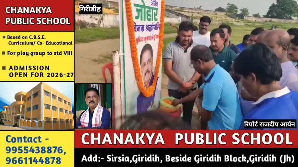 स्टेडियम से कर्पूरी ठाकुर चौक तक गूंजी श्रद्धांजलि, खिलाड़ियों ने नम आंखों से सुदिव्य सोनू को किया नमन