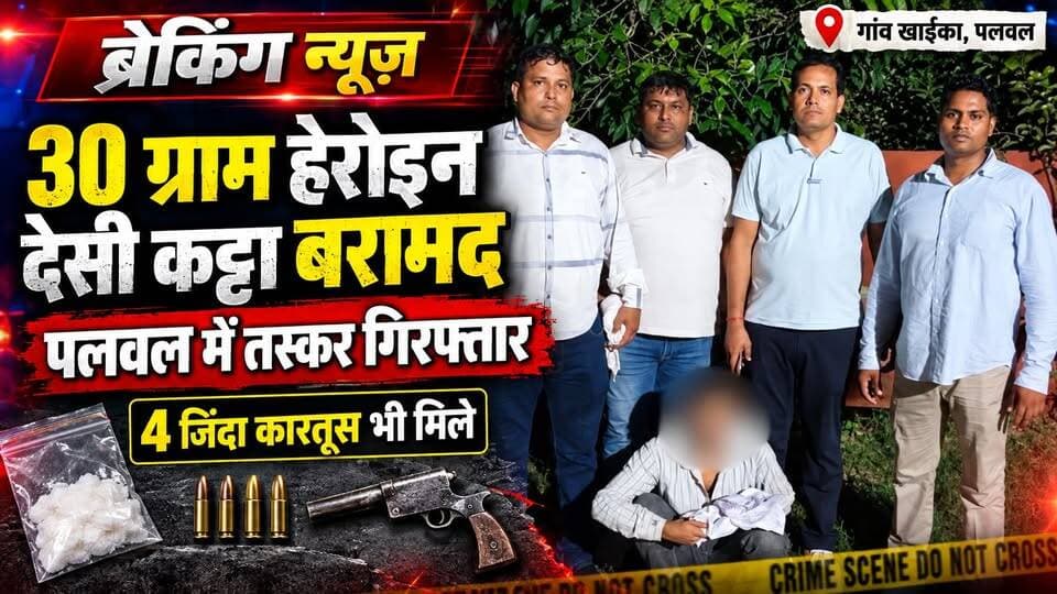Palwal Breaking News: 30 ग्राम हेरोइन, देसी कट्टा और 4 कारतूस बरामद | HSNCB ने आरोपी को पकड़ा
पलवल जिले के गांव खाईका में हरियाणा राज्य नारकोटिक्स कंट्रोल ब्यूरो की फरीदाबाद यूनिट ने नशा तस्करी के खिलाफ कार्रवाई की है। HSNCB के अनुसार, टीम ने एक आरोपी को गिरफ्तार कर उसके कब्जे से 30 ग्राम हेरोइन (स्मैक), एक देसी कट्टा और 4 जिंदा कारतूस बरामद किए हैं।
यह कार्रवाई ब्यूरो प्रमुख एवं एडीजीपी संजय कुमार के दिशा-निर्देशन और डीआईजी राजेंद्र कुमार मीणा के मार्गदर्शन में की गई। यूनिट प्रभारी निरीक्षक संग्राम सिंह के मुताबिक, गुप्त सूचना के आधार पर गांव खाईका के पास घेराबंदी कर आरोपी को काबू किया गया।
पुलिस के अनुसार, आरोपी के खिलाफ थाना बहीन, जिला पलवल में NDPS Act के तहत मामला दर्ज कर जांच शुरू कर दी गई है। पुलिस यह पता लगाने का प्रयास कर रही है कि कथित नशीला पदार्थ कहां से आया और इससे अन्य कौन-कौन लोग जुड़े हुए हैं।
नशा तस्करी से संबंधित जानकारी होने पर HSNCB हेल्पलाइन: 9050891508 / 1933
नोट: यह खबर पुलिस/HSNCB द्वारा उपलब्ध कराई गई जानकारी पर आधारित है। मामले की जांच जारी है।
#PalwalNews #HaryanaNews #HSNCB #CrimeNews #BreakingNews