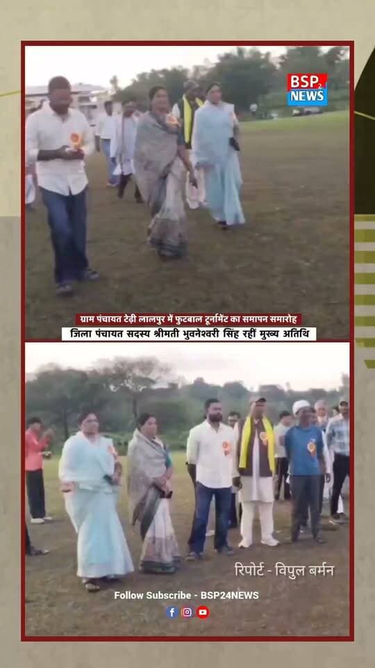 ⚽ फाइनल में टेढ़ी लालपुर ने मारी बाजी, फुटबॉल प्रतियोगिता अपने नाम की। जिला पंचायत सदस्य श्रीमती भुवनेश्वरी सिंह रहीं मुख्य अतिथि।
📍 पुष्पराजगढ़ | टेढ़ी लालपुर
#Pushprajgarh #TedhiLalpur #Football #Anuppur #BSP24News