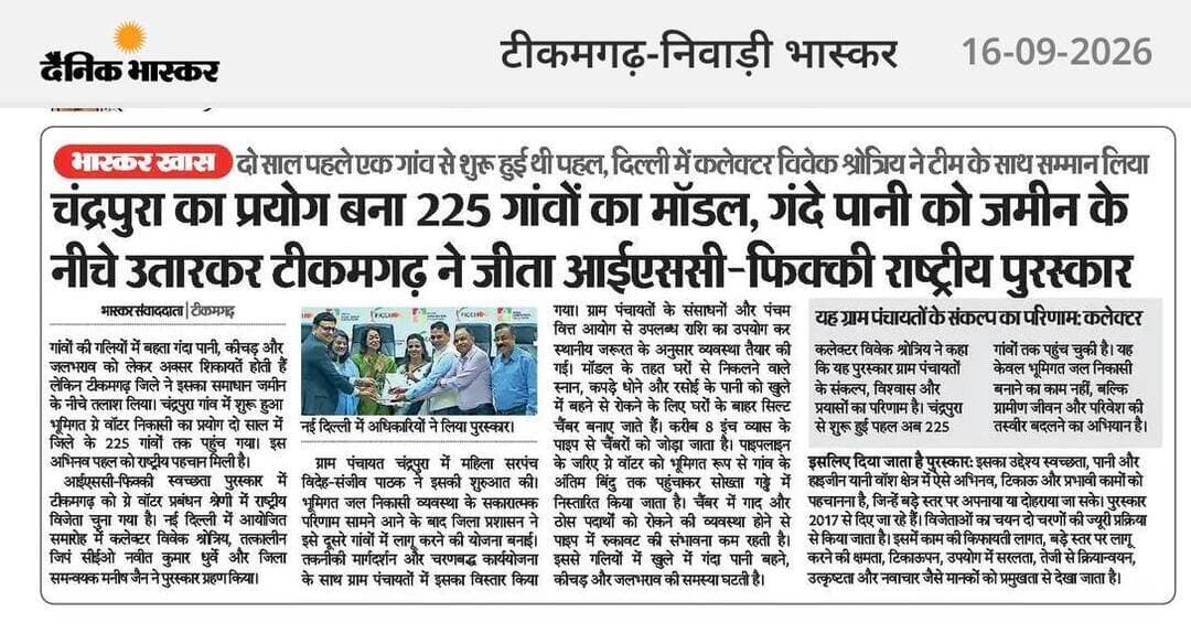 आईएससी-फिक्की स्वच्छता पुरस्कार में ग्रे वॉटर प्रबंधन श्रेणी में टीकमगढ़ जिले को मिला राष्ट्रीय स्तर पर सम्मान
नई दिल्ली में कलेक्टर श्री विवेक श्रोत्रिय ने टीम के साथ ग्रहण किया पुरस्कार
Jansampark Madhya Pradesh
Swachha Tikamgarh - MP
#SwachhBharat
#ISC
#FICCI
#JansamparkMP
#Jansamparktikamgarh
#tikamgarh