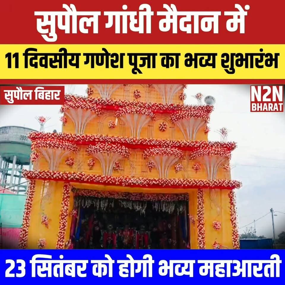 सुपौल गांधी मैदान में 11 दिवसीय गणेश पूजा का भव्य शुभारंभ
#reelsvideoシ #reelsviralシ #followerseveryone #PrabhaBajaj #reelsfbシ #jansuraaj #SawarnArmy #sawarnektamanch #followersreels #reelsfacebook News2nation bharat Supaul :: सुपौल District Administration Supaul Piyush Raj Rajan Chaman Piyush Raj Arun Kumar Jha Munna Nagendra Narayan Thakur Harimohan Bishwas Sagar Mishra Sanjeev Mishra Yuva Sanjeev Mishra