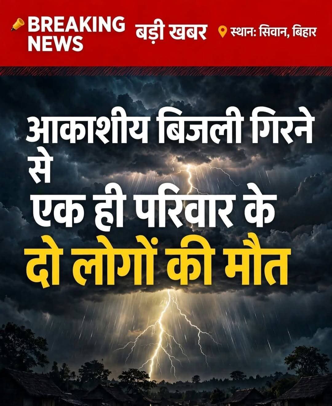 सीवान। हुसैनगंज प्रखंड के बघौनी पंचायत के दरवेशपुर गाँव में आकाशीय बिजली गिरने से दो लोगों की हुई मौत।