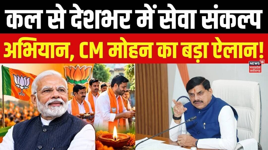 MP News : कल से देशभर में सेवा संकल्प अभियान, MP में रजिस्ठी फ्री कराने पर CM मोहन का बड़ा बयान।