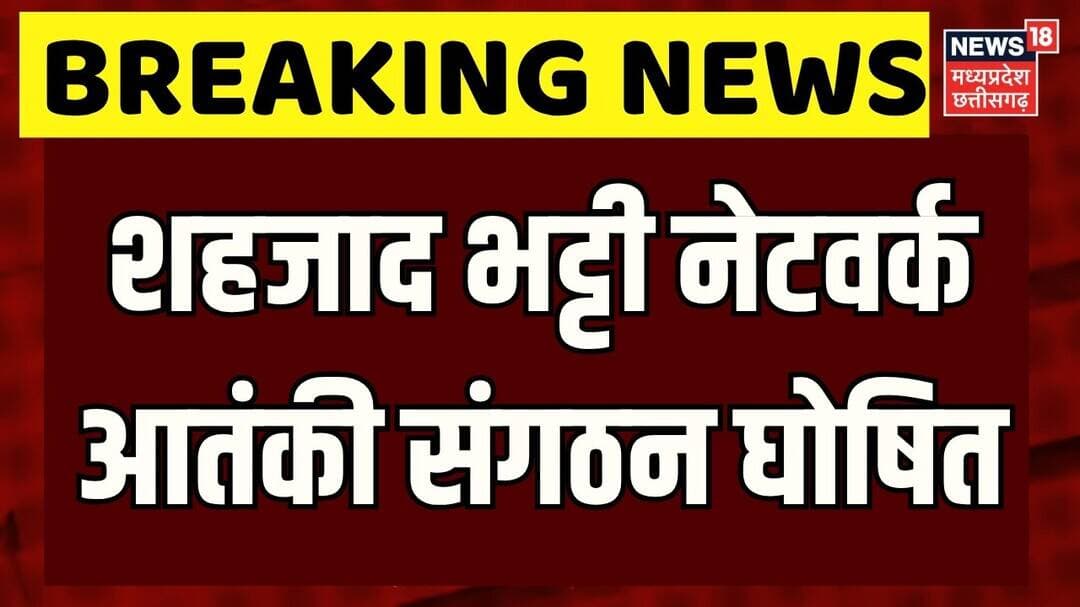 Breaking News : शहजाद भट्टी नेटवर्क आतंकी संगठन घोषित, गृह मंत्रालय ने आतंकी संगठन घोषित किया | Top