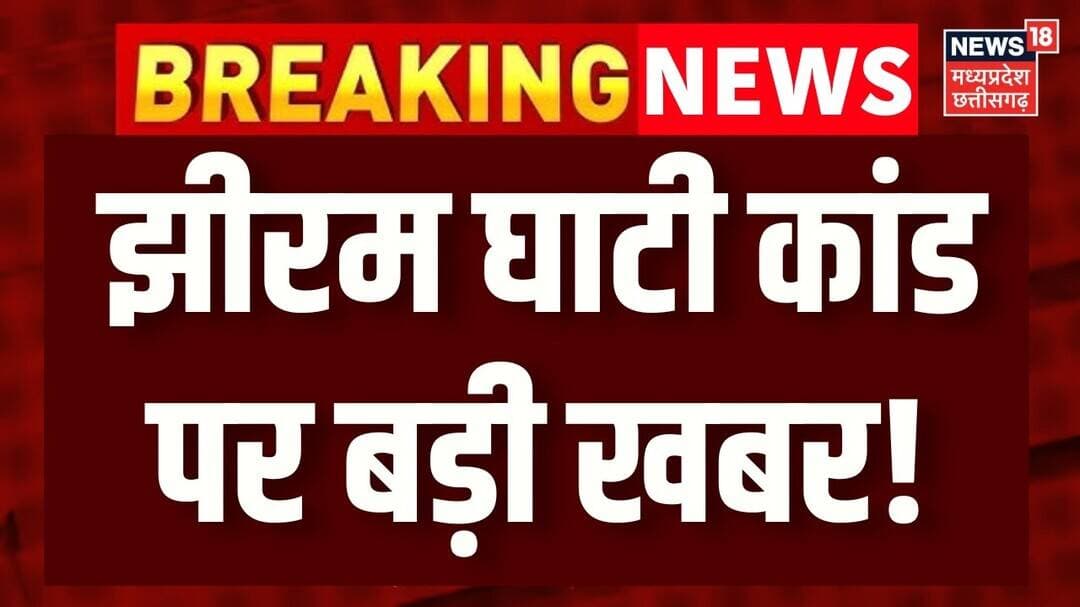 Jhiram Ghati Case : झीरम घाटी कांड में कोर्ट सुनाएगा फैसला, कोर्ट ने 10 आरोपियों को दोषी ठहराया। MP