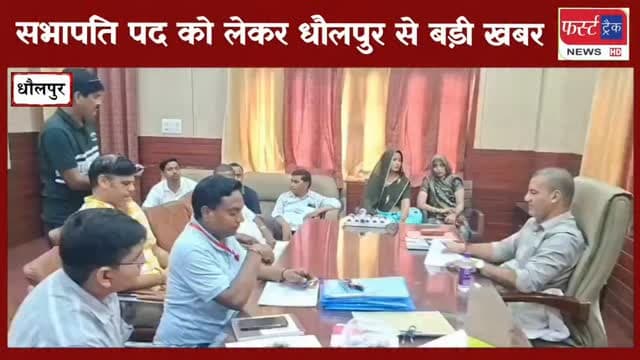 सभापति पद को लेकर धौलपुर से बड़ी खबर- 7 प्रत्याशियों ने दाखिल किए 8 नामांकन पत्र। सियासी हलचल तेज। दोपहर 2 बजे तक का अपडेट।
#DholpurNeww #rajasthannews #breakingnews #निकाय_चुनाव_2026 #election
@topfans
Rohit Bohra
ShobhaRani Kushwaha
Ritesh Sharma
Jawahar Singh Bedam
BJP Rajasthan