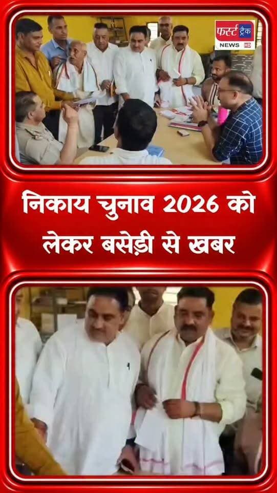 चेयरमैन की कुर्सी को लेकर बसेड़ी से खबर- भाजपा प्रत्याशी ने भरा नामांकन।
#dholpurnews #breakingnews #election #nikaychunav2026 #निकाय_चुनाव_2026
BJP Rajasthan
Bhajanlal Sharma
Sanjay Jatav
Rohit Bohra