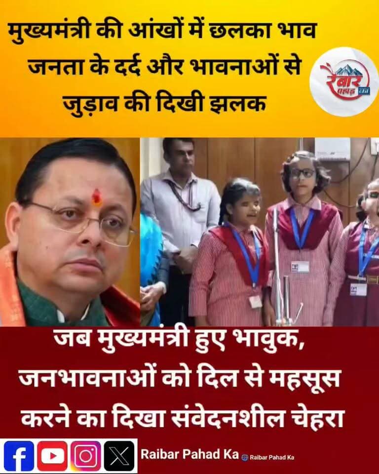 जब मुख्यमंत्री की आंखों में छलका भाव… जनभावनाओं से दिल का जुड़ाव आया सामने
मुख्यमंत्री पुष्कर सिंह धामी का भावुक होना उस पल को खास बना गया। आंखों में छलका भाव और चेहरे पर दिखी संवेदना ने यह एहसास कराया कि जनता के दर्द और भावनाओं को महसूस करने वाला चेहरा सत्ता के मंच पर भी संवेदनशील रहता है।
जब शब्द खामोश हो जाएं और आंखें बोलने लगें, तब भावनाओं की गहराई खुद-ब-खुद दिखाई देती है।