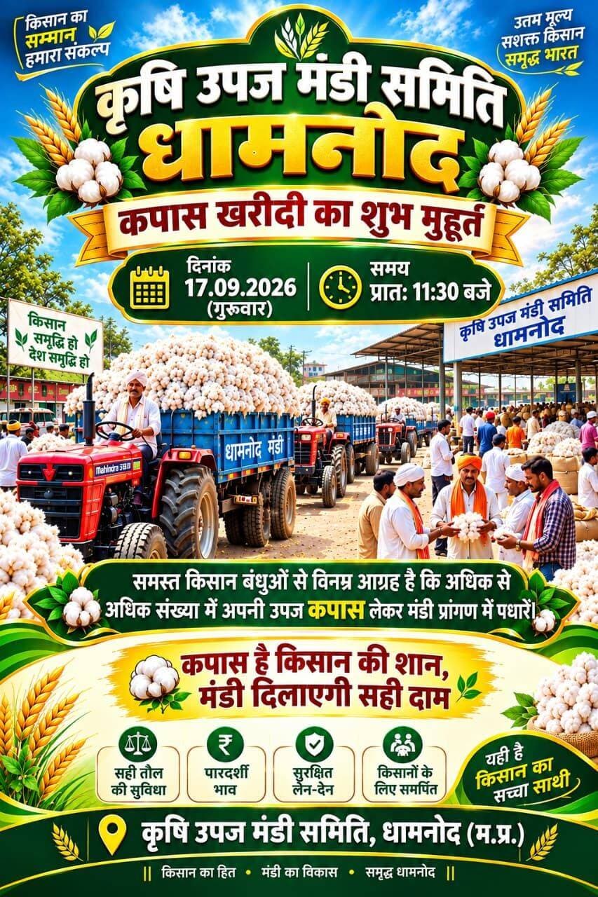 कल दिनांक 17 सितंबर 2026 गुरुवार के दिन सुबह 11:30 होगा कपास का शुभ मुहूर्त
समस्त किसान भाई अपनी कपास की उपज को मंडी प्रांगण के गेट नंबर 2 से प्रवेश पर्ची प्राप्त कर शेड नंबर 1 से कतार में लगाएं
Dhamnod Mandi Bhav - धामनोद मंडी भाव <nis:link nis:type=tag nis:id=dhamnodmandibhav nis:value=dhamnodmandibhav nis:enabled=true nis:link/> <nis:link nis:type=tag nis:id=mandinews nis:value=mandinews nis:enabled=true nis:link/> <nis:link nis:type=tag nis:id=kapaskamuhurt nis:value=kapaskamuhurt nis:enabled=true nis:link/> <nis:link nis:type=tag nis:id=kapasmandibhav nis:value=kapasmandibhav nis:enabled=true nis:link/> <nis:link nis:type=tag nis:id=kapaskarates nis:value=kapaskarates nis:enabled=true nis:link/> <nis:link nis:type=tag nis:id=kapasrate nis:value=KapasRate nis:enabled=true nis:link/>