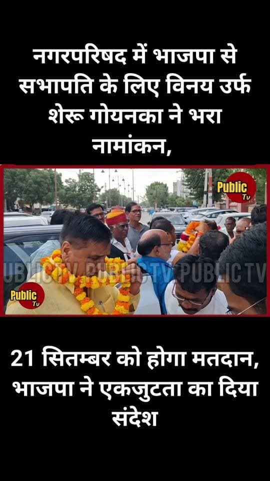 Churu नगरपरिषद में भाजपा से सभापति के लिए विनय उर्फ शेरू गोयनका ने भरा नामांकन, भाजपा ने एकजुटता का दिया संदेश