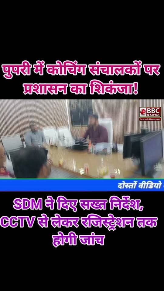 पुपरी में कोचिंग संचालकों पर प्रशासन का शिकंजा! SDM ने दिए सख्त निर्देश, CCTV से लेकर रजिस्ट्रेशन तक होगी जांच
