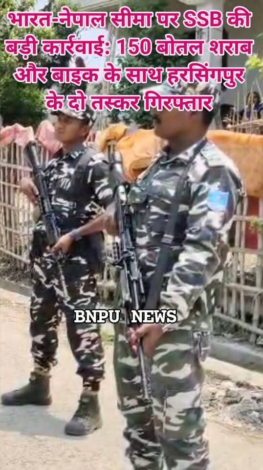 भारत-नेपाल सीमा पर SSB की बड़ी कार्रवाई: 150 बोतल शराब और बाइक के साथ हरसिंगपुर के दो तस्कर गिरफ्तार
