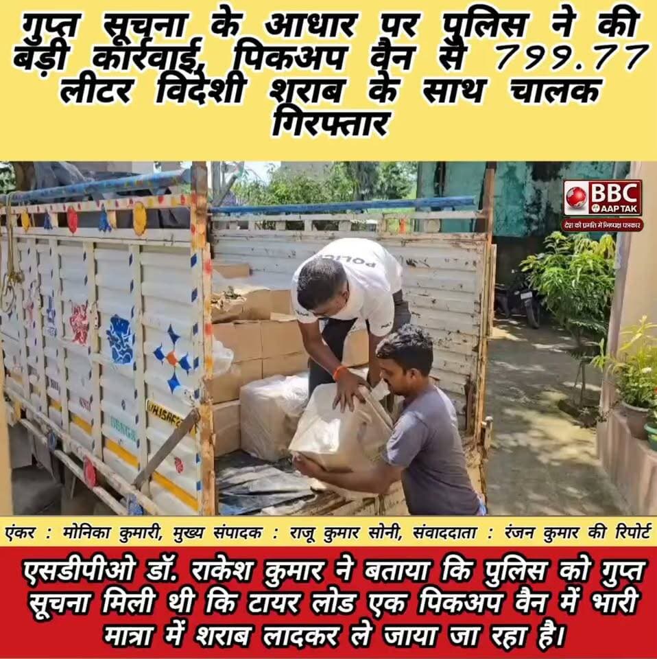 गुप्त सूचना के आधार पर पुलिस ने की बड़ी कार्रवाई, पिकअप वैन से 799.77 लीटर विदेशी शराब के साथ चालक गिरफ्तार