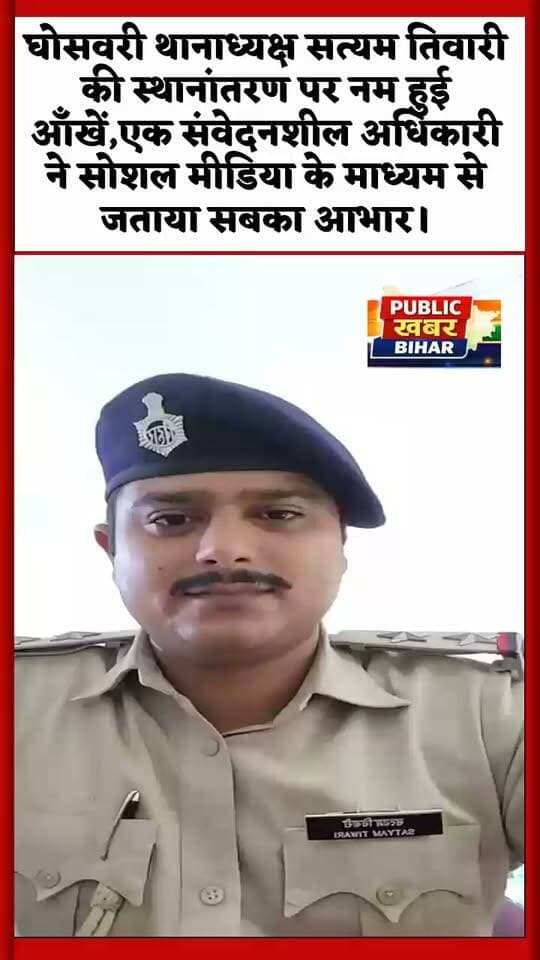 #घोसवरी थानाध्यक्ष सत्यम तिवारी की विदाई पर नम हुई आँखें, एक संवेदनशील अधिकारी ने सोशल मीडिया के माध्यम से जताया सबका आभार #transfer #BiharPolice #tranferposting #vidai #socialmediapost #barhnews #ghoswari