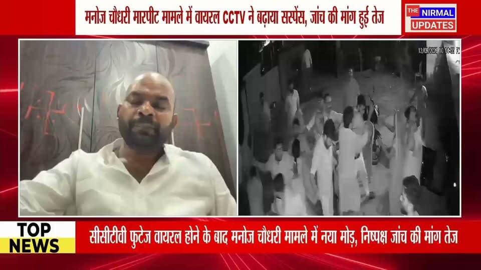 बस्ती: सीसीटीवी वीडियो वायरल होने के बाद मनोज चौधरी मामले में नया मोड़, जांच की मांग तेज..
#trendingpost #everyonefollowers #Basti