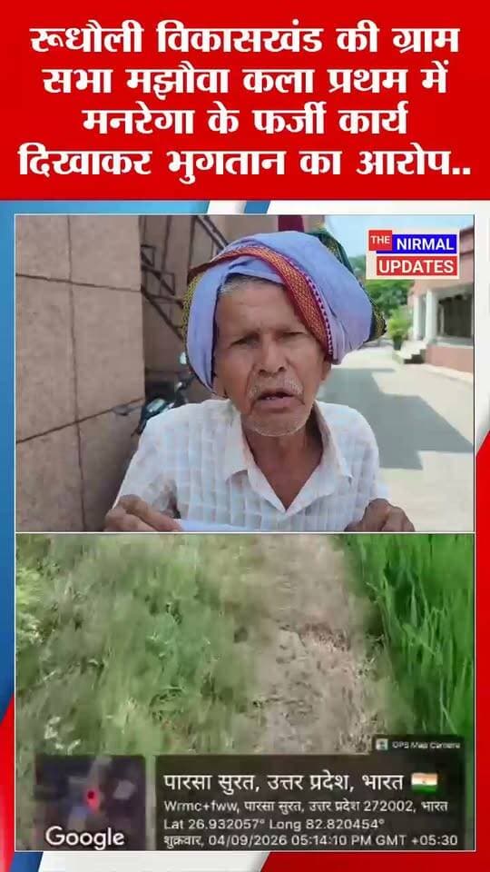 बस्ती: रूधौली विकासखंड की ग्राम सभा मझौवा कला प्रथम में मनरेगा के फर्जी कार्य दिखाकर भुगतान का आरोप..
#trendingnow #Basti #everyonefollowers