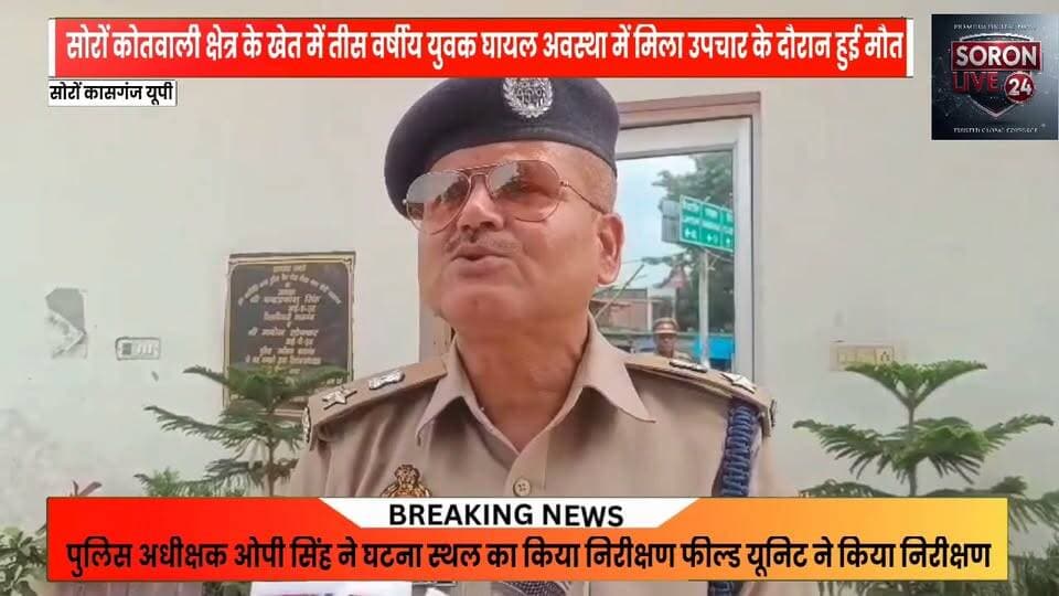 खेत में घायल मिला युवक, उपचार के दौरान मौत; पुलिस जांच में जुटी
सोरों। थाना सोरों के गोराह क्षेत्र में बुधवार, 16 सितंबर 2026 को करीब 30 वर्षीय एक युवक घायल अवस्था में खेत में पड़ा मिला। सूचना मिलने पर स्थानीय पुलिस ने तत्काल मौके पर पहुंचकर युवक को उपचार के लिए जिला चिकित्सालय पहुंचाया, जहां उपचार के दौरान उसकी मृत्यु हो गई।
घटना की सूचना मिलते ही पुलिस, फील्ड यूनिट एवं अन्य विशेषज्ञ टीमों ने घटनास्थल का निरीक्षण शुरू कर दिया। पुलिस के अनुसार, घायल अवस्था में युवक द्वारा दी गई जानकारी तथा परिजनों से प्राप्त तथ्यों के आधार पर पूरे मामले की जांच की जा रही है।
पुलिस ने बताया कि परिजनों की तहरीर के आधार पर संबंधित धाराओं में अभियोग पंजीकृत कर लिया गया है। मृतक के शव का पंचायतनामा भरने के साथ पोस्टमार्टम की कार्रवाई नियमानुसार की जा रही है। पुलिस घटना के कारणों और परिस्थितियों की जांच में जुटी है।
पुलिस के मुताबिक घटनास्थल पर वर्तमान में शांति एवं कानून-व्यवस्था सामान्य है। मामले में पुलिस अधीक्षक कासगंज द्वारा भी घटना के संबंध में जानकारी दी गई है।
#kasganjpolice