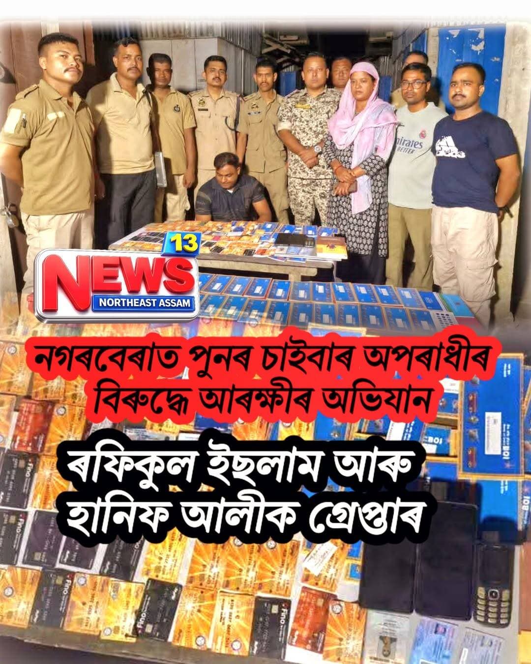 নগৰবেৰাত পুনৰ চাইবাৰ অপৰাধীৰ বিৰুদ্ধে পুনৰ আৰক্ষীৰ অভিযান
ৰফিকুল ইছলাম আৰু হানিফ আলীক গ্ৰেপ্তাৰ