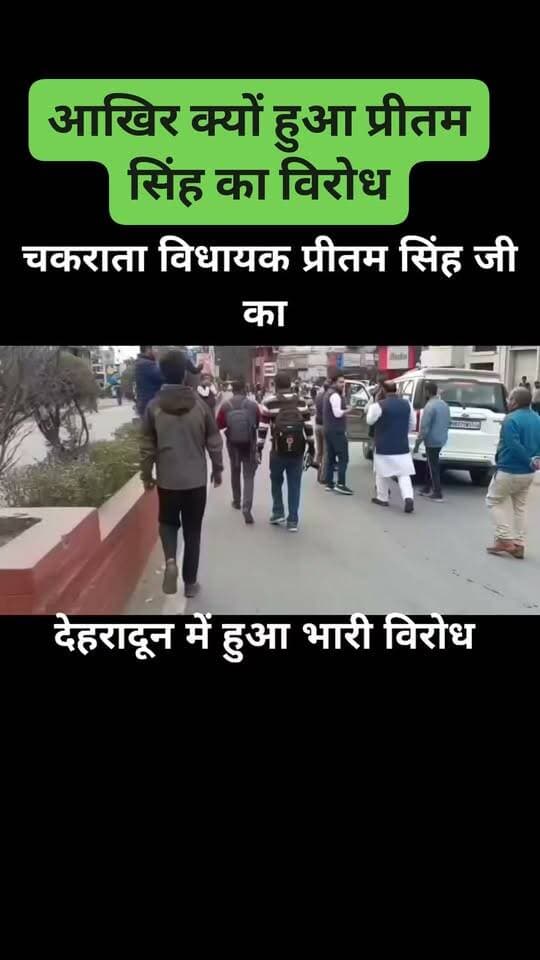 कांग्रेस नेता एवम चकराता के विधायक प्रीतम सिंह का युवाओं ने किया विरोध #चकराता #preetmsingh '#congress