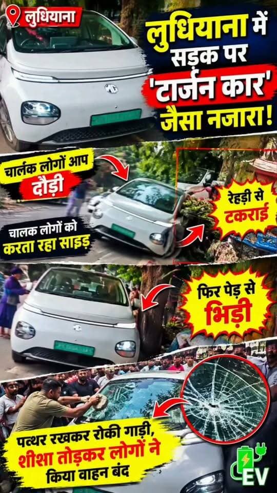 लुधियाना में दिखी ‘टार्जन कार’ जैसी घटना!
EV गाड़ी अपने आप दौड़ी, चालक लोगों को करता रहा साइड
रेहड़ी से टकराई, फिर पेड़ से भिड़ी—सड़क पर मची अफरा-तफरी
पत्थर रखकर रोकी गाड़ी, शीशा तोड़कर लोगों ने किया वाहन बंद!
#LudhianaNews #Ludhiana #PunjabNews #EVCar #ElectricCar #TarzanCar #ViralVideo #ViralNews #CarAccident #EVViralVideo #PunjabViral #BreakingNews #LatestNews #LudhianaViral #sjtvmediagraphy